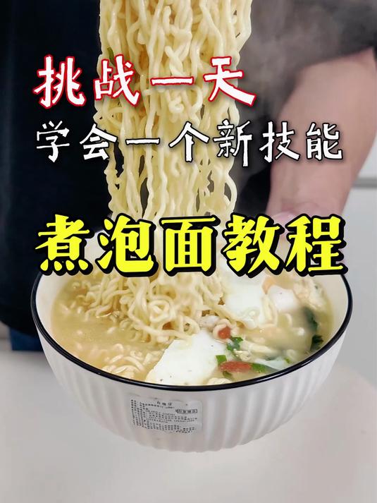 泡面怎么煮更好吃？美食做法煮泡面教程