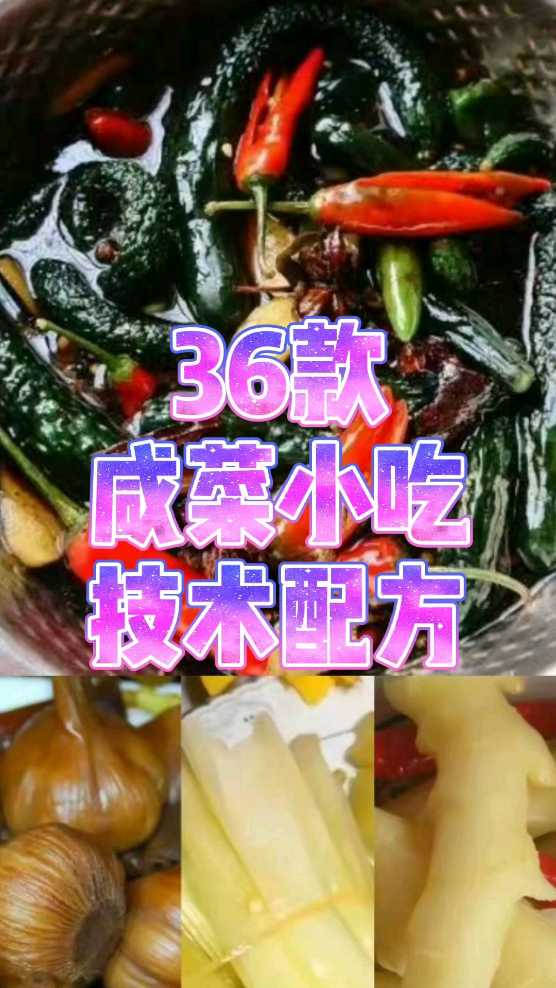 36款咸菜小吃技术配方,餐馆的下饭菜终于有着落了,留给挑食的你