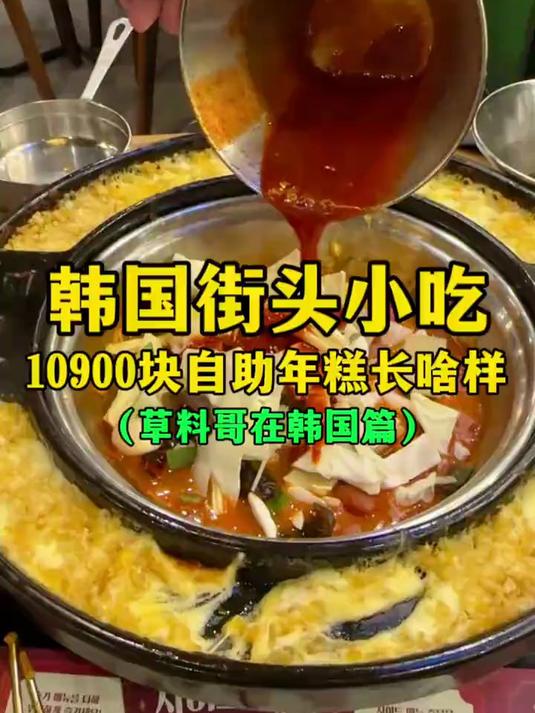 韩国街头小吃10900元自助年糕长啥样？