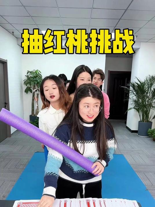 抽红桃挑战，毛豆妹妹今天挨打了！