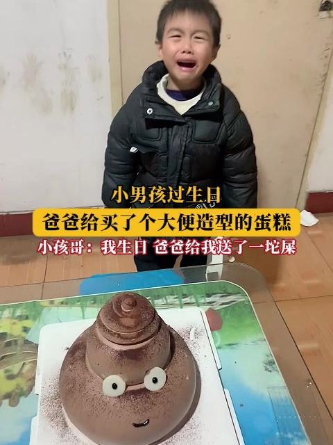 小男孩过生日,爸爸给买了个大便造型的蛋糕!