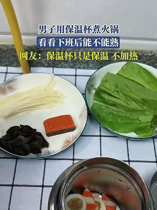 男子用保温杯煮火锅,看看下班后能不能熟,网友:保温杯只是保温