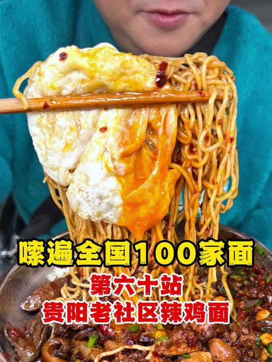 嗦遍全国100家面60站贵阳面人气天花板,就是辣鸡面了吧?#春日收藏家#