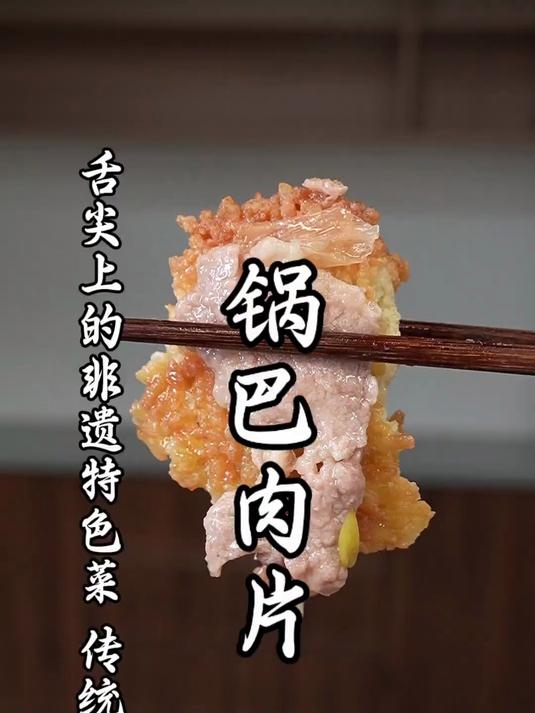 用简单的方法还原一道见证历史的川菜名菜，锅巴肉片