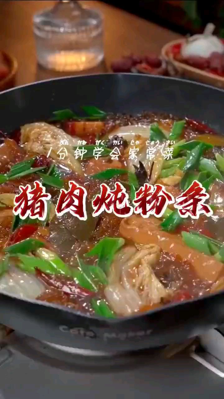 1分钟学会东北特色菜,猪肉炖粉条