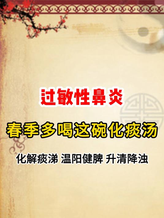 过敏性鼻炎,春季多喝这碗化痰汤!