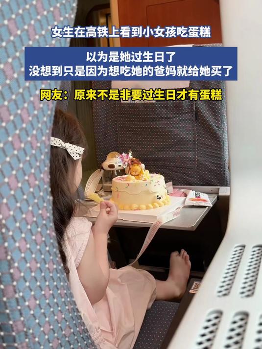 女生在高铁上看到小女孩吃蛋糕，以为是她过生日了，没想到只是因为想吃她的爸妈就给她买了