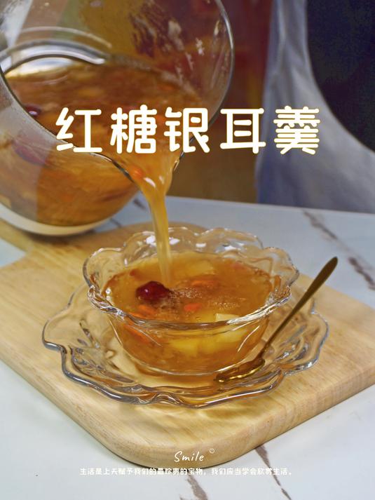 红糖银耳羹丨这个秋天独属于女生的水润