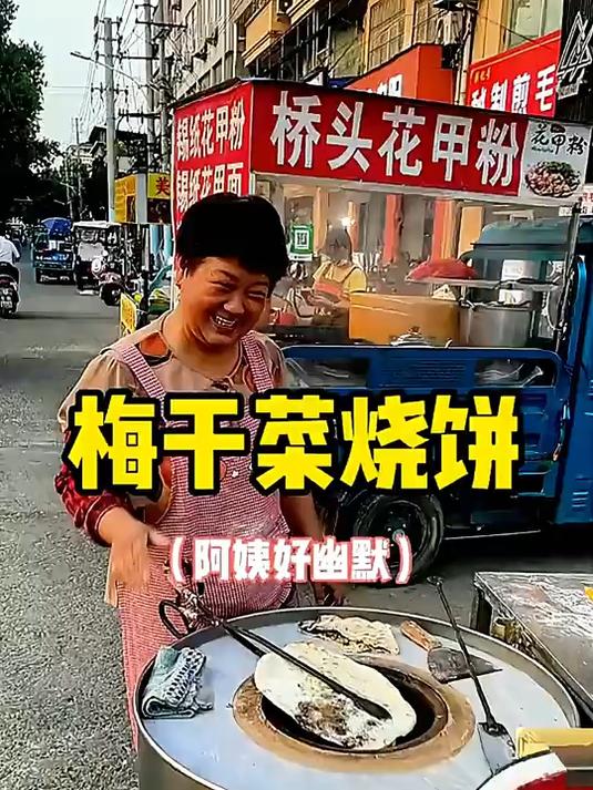 梅干菜烧饼香到走不动道,卖饼阿姨更可爱