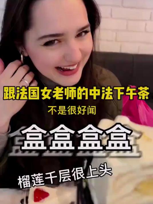 跟法国女老师的中法下午茶大PK，从流行的中式奶茶穿越到法国皇室