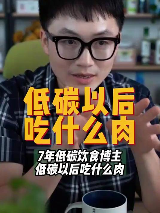低碳饮食，可以吃什么肉？如何选择？