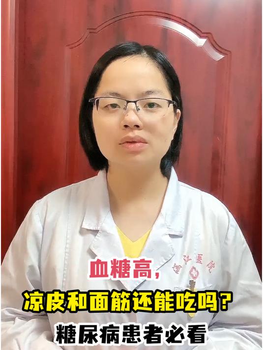 血糖高,凉皮和面筋还能吃吗?糖尿病患者必看