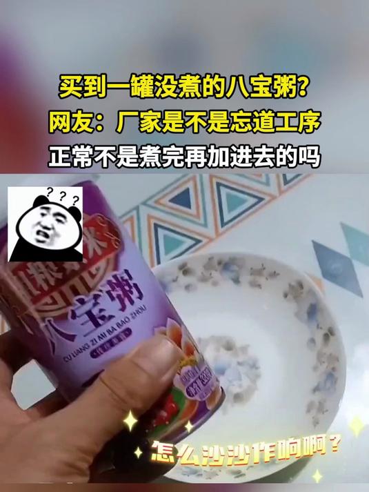 买到一罐没煮的八宝粥?网友:厂家是不是忘道工序 正常不是煮完再加进去的吗?