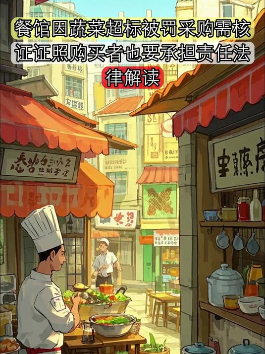 餐馆因蔬菜超标被罚采购需核证证照购买者也要承担责任-法律解读