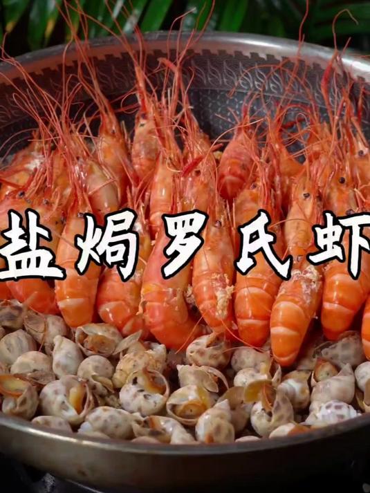这是最近比较火的盐焗大虾做法