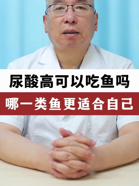尿酸高可以吃鱼吗?都能吃什么鱼