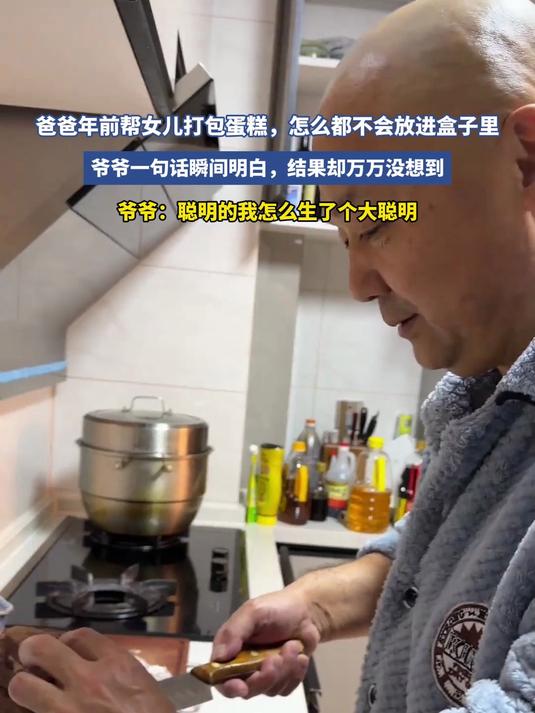 #马上就出发#爸爸年前帮女儿打包蛋糕，怎么都不会放进盒子里，爷爷一句话瞬间明白，结果却万万