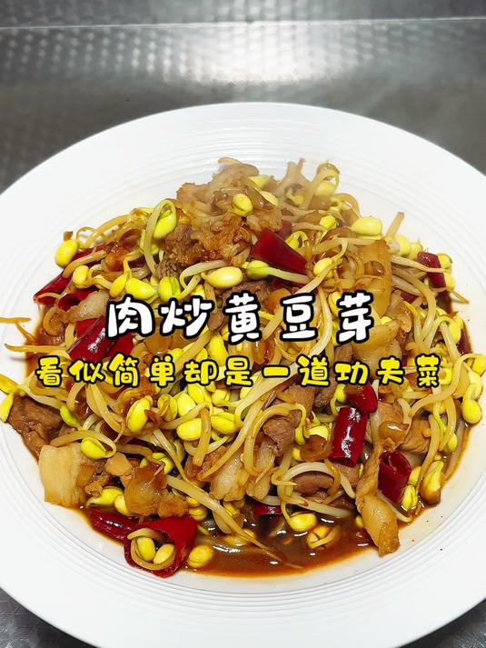 普普通通的一道家常肉炒豆芽,却是极为考验耐心和功夫的美味