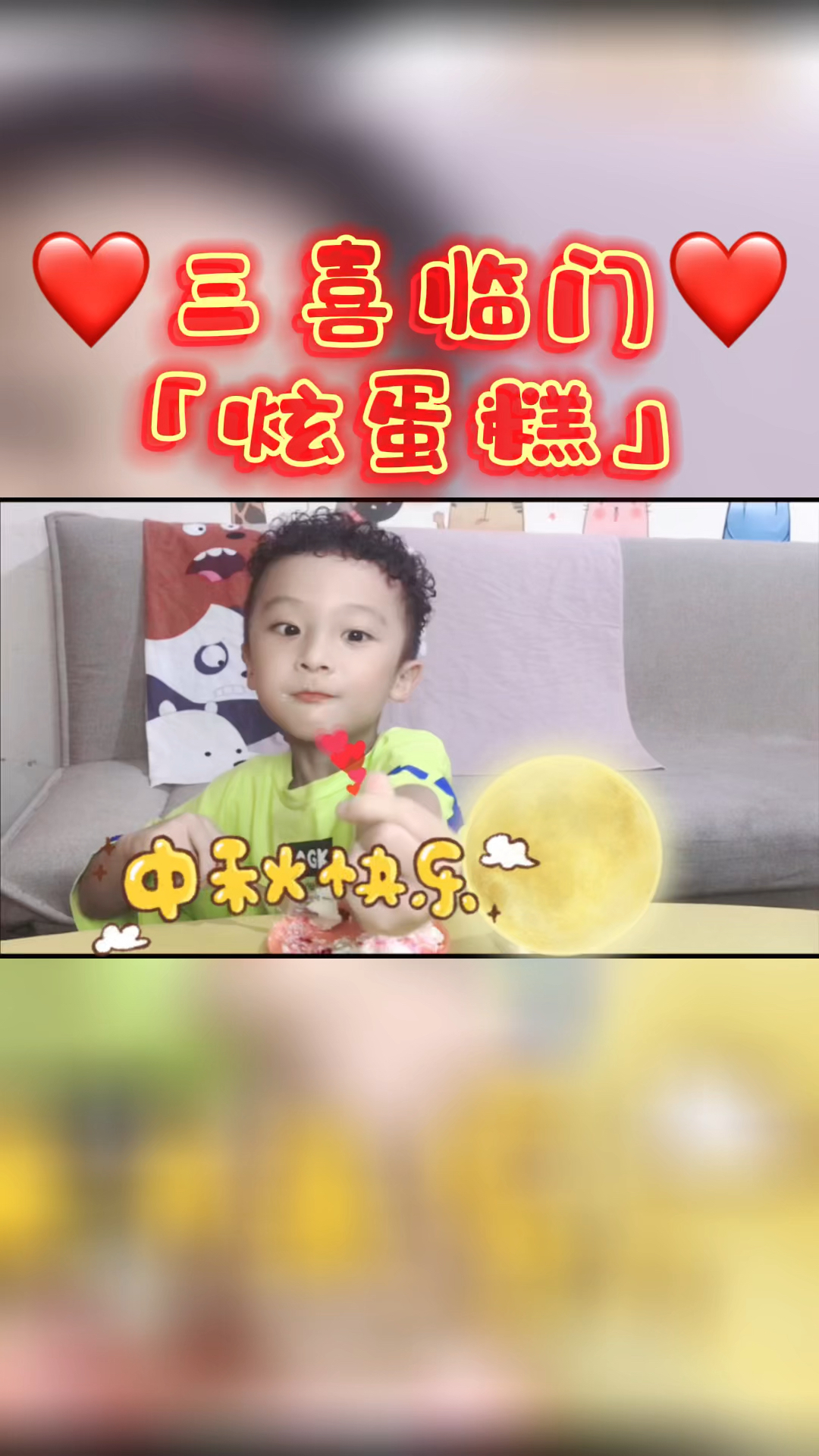 「贪食篇」祝你中秋快乐 祝教师节快乐 祝我家大男孩生日快乐 一起炫蛋糕