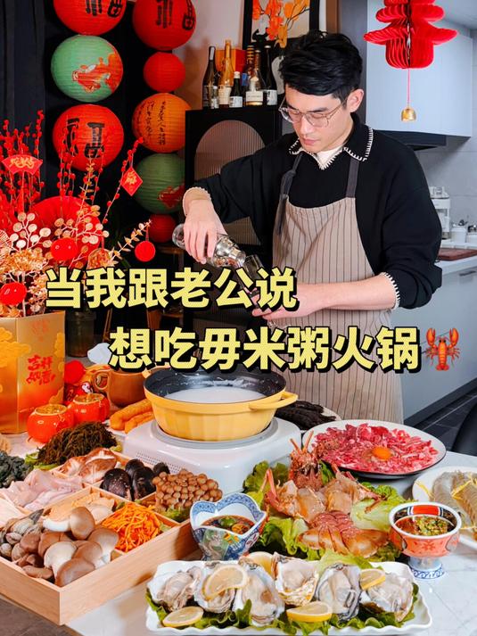 老公在家做的毋米粥火锅真的太鲜了……