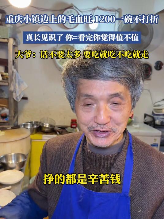 1200一碗的毛血旺你吃过吗?大爷:挣的辛苦钱,要吃就吃不吃就走