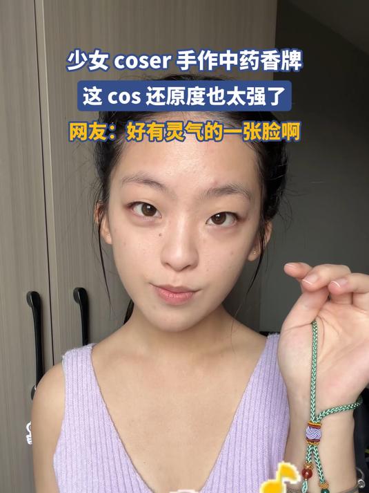 少女 coser 手作中药香牌，这 cos 还原度也太强了