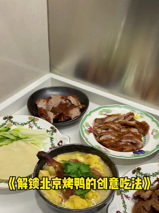北京烤鸭的花样吃法,北京烤鸭真是无敌的存在!