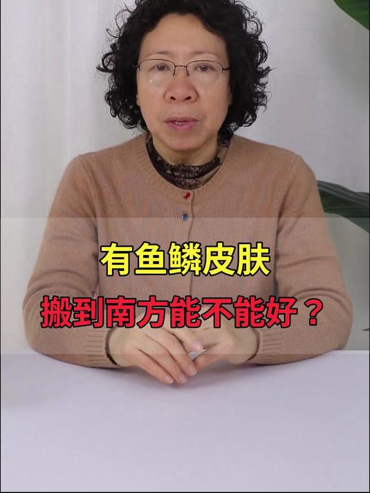 有鱼鳞皮肤,搬到南方能不能好?