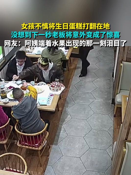 女孩不慎将生日蛋糕打翻在地 没想到下一秒老板将意外变成了惊喜 网友:阿姨端着水果出现的那一