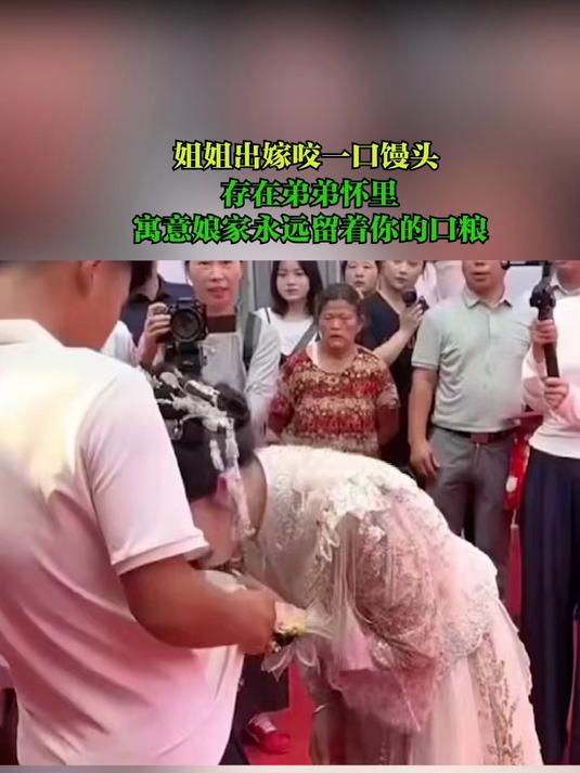 姐姐出嫁咬一口馒头,存在弟弟怀里,寓意娘家永远留着你的口粮