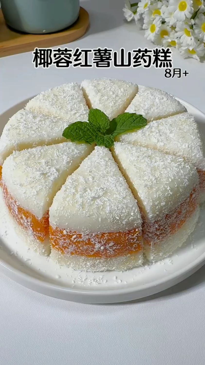 软糯香甜的椰蓉红薯山药糕