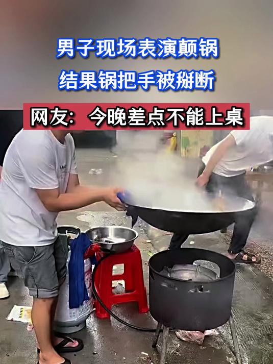 男子现场表演颠锅,结果锅把手被掰断,网友:今晚差点不能上桌