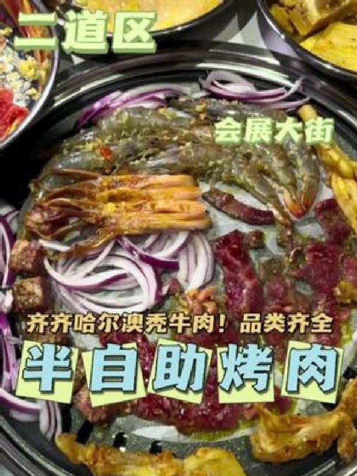 在这吃齐齐哈尔的烤牛肉人均才50!品种多,那是真香啊