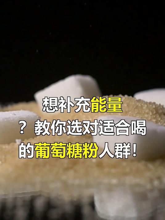 葡萄糖粉适合什么人喝