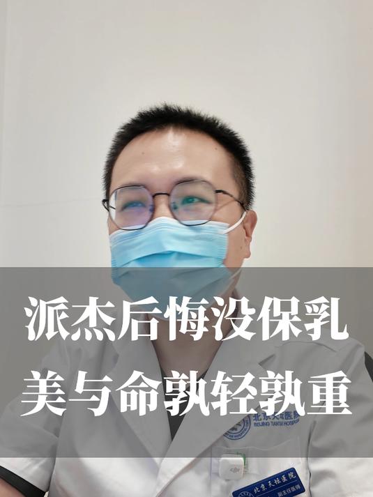 派杰后悔没保乳美与命孰轻孰重