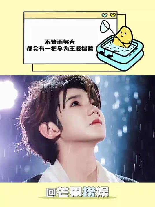 不管雨多大……都会有一把伞为王源撑着
