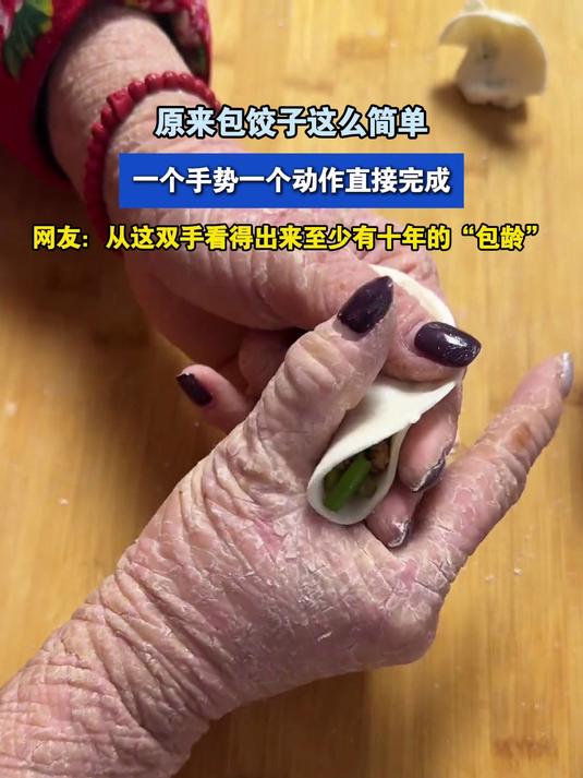 原来包饺子这么简单,一个手势一个动作直接完成