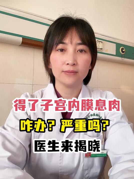 得了子宫内膜息肉咋办?严重吗?医生来揭晓