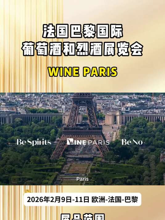 「盈拓展览」2026年法国巴黎国际葡萄酒和烈酒展览会新展待呈