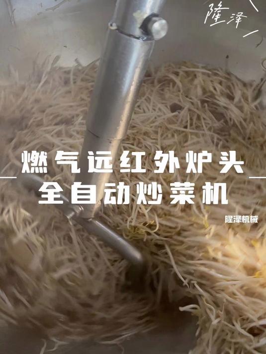 燃气全自动炒菜机