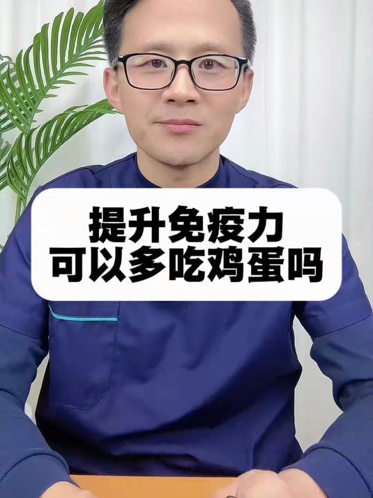 免疫力低,可以多吃鸡蛋吗?#健康养生#