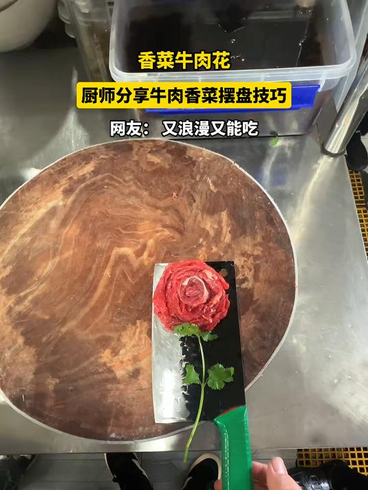 香菜牛肉花，厨师分享牛肉香菜摆盘技巧，网友：又浪漫又能吃