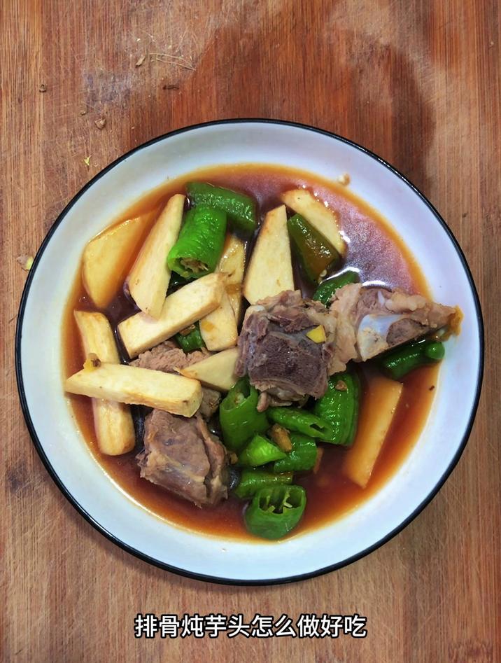 排骨炖芋头怎么做好吃，跟我这样做，简单好吃