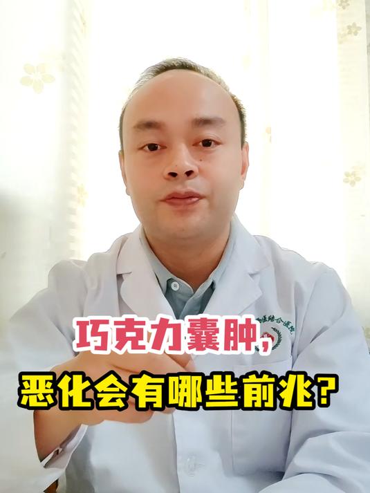 巧克力囊肿,恶化会有哪些前兆?