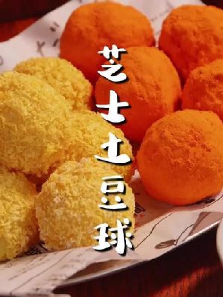 三块钱的土豆带来的快乐～芝士土豆球巨拉丝 馋哭隔壁小孩