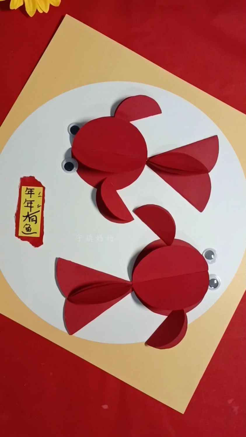 【年年有鱼】新年创意手工画 用卡纸裁四个大圆两个小圆对折,就可以做出可爱的鱼儿啦