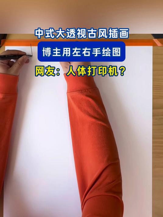 中式大透视古风插画，博主用左右手绘图，网友：人体打印机？#金榜同行时#