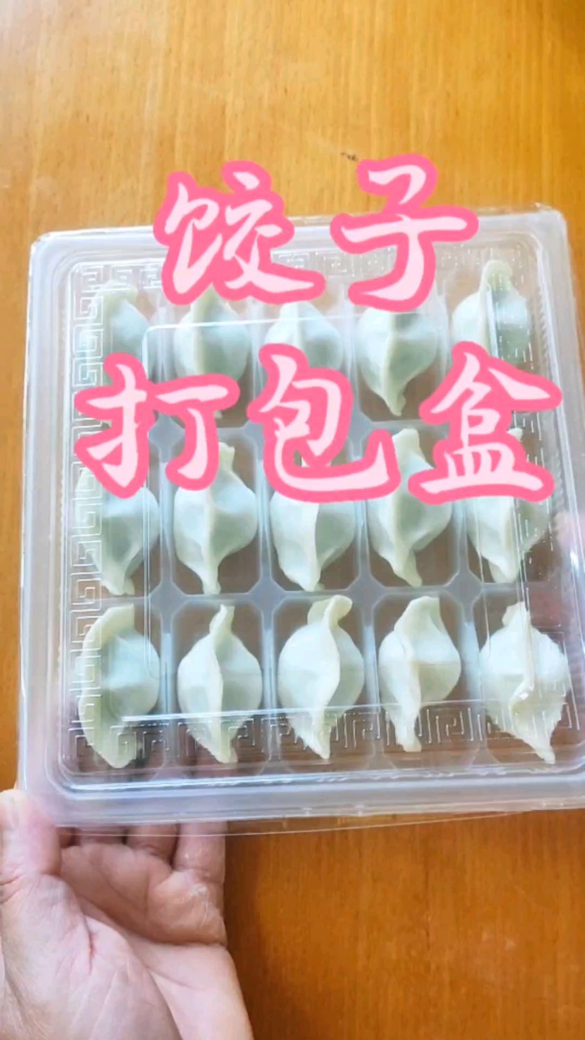 饺子打包盒干净卫生,不管煮熟的饺子,还是生鲜和速冻饺子都好用!