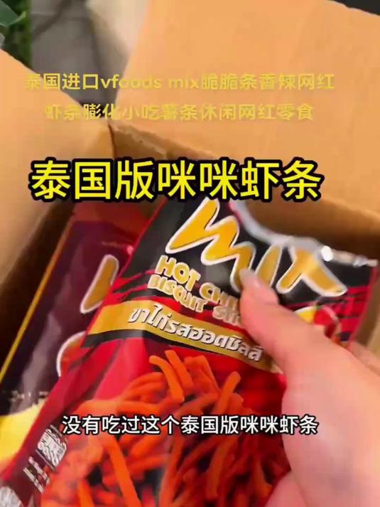 泰国进口VFOODS MIX脆脆条咪咪条虾条薯条解馋网红小零食