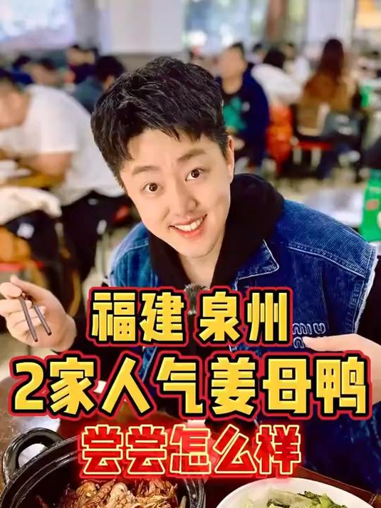 福建泉州，尝尝2家人气姜母鸭怎么样？